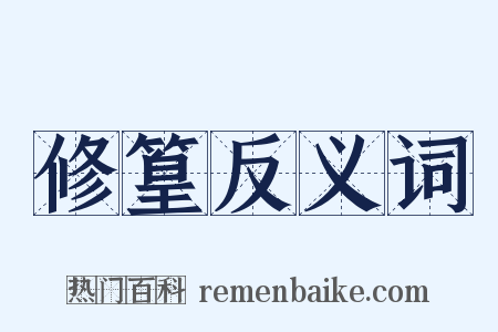 修篁反义词是什么意思的图片